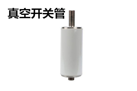 真空開關(guān)管的結(jié)構(gòu)、分類、生產(chǎn)工藝和檢驗(yàn)要求